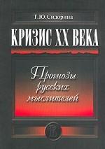 Кризис XX века. Прогнозы русских мыслителей