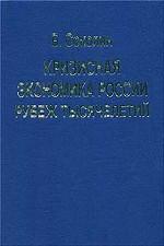 Кризисная экономика России: Рубеж тысячелетий