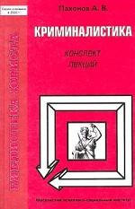 Криминалистика. Конспект лекций