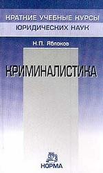 Криминалистика