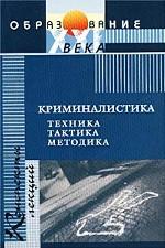 Криминалистика. Техника. Тактика. Методика. Конспект лекций