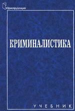 Криминалистика
