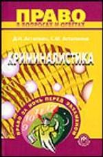 Криминалистика: учебное пособие