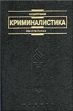 Криминалистика: учебное пособие