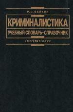 Криминалистика: учебно-справочное пособие
