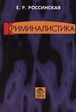 Криминалистика