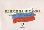 Криминалистика. Схемы и терминология