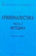 Криминалистика. Часть 3. Методика: Конспект лекций
