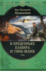 В предгорьях Памира и Тянь-Шаня (перераб.)