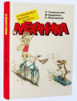 Открываем законы физики.Механика