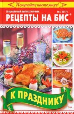 Рецепты на бис №5/2017г.К празднику