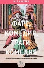 Фарс,комедия,трагикомедия.Очерки по исторической поэтике драматических жанров