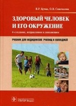 Здоровый человек и его окружение. Учебник для медицинских училищ и колледжей. Гриф МО РФ