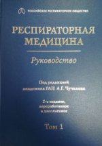 Респираторная медицина.Т.1.Руководство в 3 т