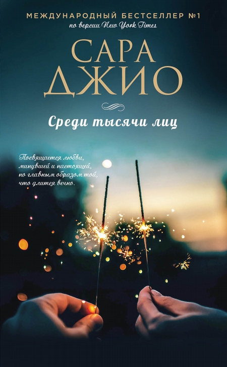 Среди тысячи лиц