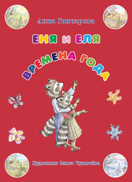 Еня и Еля. Времена года