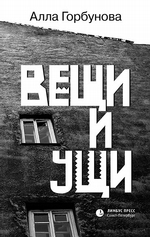 Вещи и ущи