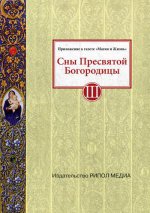 Сны Пресвятой Богородицы. Все сохраненные варианты и редакции. Кн. 3