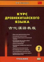 Курс древнекитайского языка: учебник. В 2-х частях