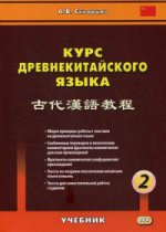 Курс древнекитайского языка: Учебник. В 2 ч. Ч. 2