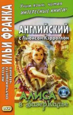 Англ. с Льюисом Кэрроллом.Алиса в Зазерк.Нов.обл