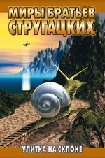 Улитка на склоне