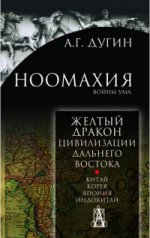 Ноомахия: войны ума. Желтый дракон