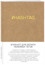 Блокнот для записи любимых тегов. #HASHTAG (обложка крафт) (Арте)