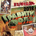 Гравити Фолз. Календарь настенный на 2018 год