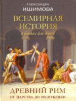 Всемир.история в беседах д/детей. Др.Рим От царств