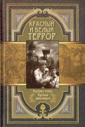 Красный и белый террор