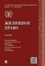 Жилищное право.Учебник