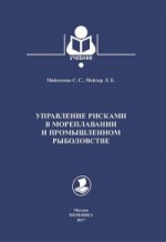 Управление рисками в мореплавании и промышленном рыболовстве.Учебник