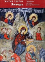 Жития Святых в 12 тт. (Январь-Декабрь) Четьи-минеи