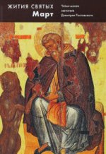 Жития святых.Март.Четьи-минеи святит.Дмитрия Ростовского на рус.яз.,располож.по нов.стилю Т.3