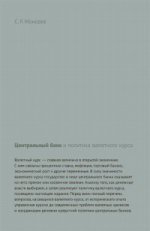 Центральный банк и политика валютного курса.Науч.изд