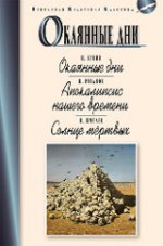 Окаянные дни