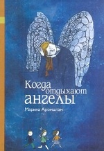 Когда отдыхают ангелы