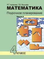 Математика 4кл ч1[Поуроч. план. в усл. формир.УУД]