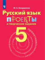 Русский язык 5кл [Проекты и творческие задания]