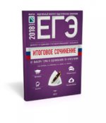 ЕГЭ-18 Допуск [Итоговое сочинение].От выбора темы