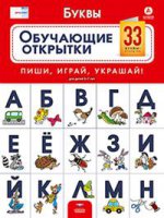 Буквы.Обучающие открытки 5-7л.33 буквы-открытки