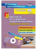 Практикум по отраб.навык.оказан.перв.помощи + CD