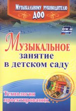 Музыкальн.занят.в детск.саду. Технолог.проектиров