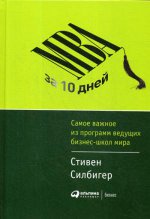 MBA за 10 дней: Самое важное из программ ведущих бизнес-школ мира