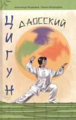 Даосский цигун. 4-е изд (тверд.)