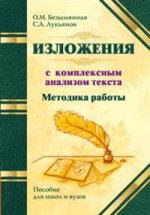 Методика работы над изложен.с компл.анализ.текста