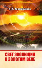 Свет Эволюции в Золотом Веке. (ИПЛ)