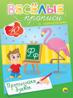 ВЕСЁЛЫЕ ПРОПИСИ С НАКЛЕЙКАМИ. ПРОПИСНЫЕ БУКВЫ