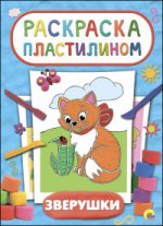 Раскраска пластилином. Зверушки